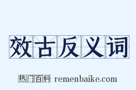 效古反义词是什么意思的图片